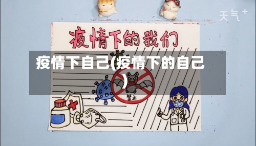 疫情下自己(疫情下的自己)-第2张图片