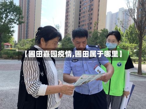 【圃田嘉园疫情,圃田属于哪里】-第2张图片