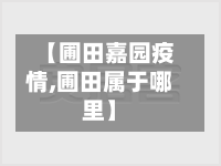 【圃田嘉园疫情,圃田属于哪里】-第1张图片