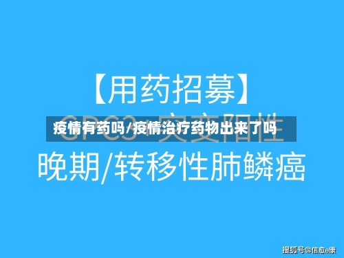 疫情有药吗/疫情治疗药物出来了吗-第2张图片