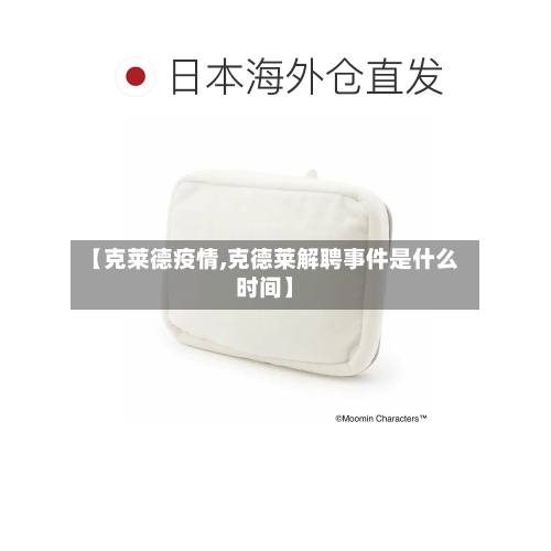 【克莱德疫情,克德莱解聘事件是什么时间】-第1张图片