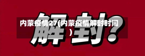 内蒙疫情27(内蒙疫情解封时间)-第2张图片