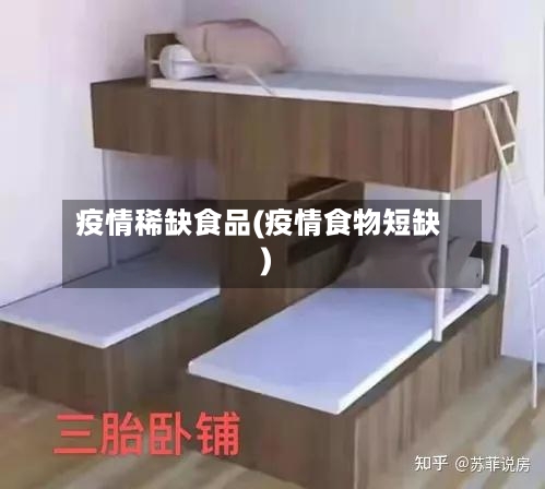 疫情稀缺食品(疫情食物短缺)-第1张图片