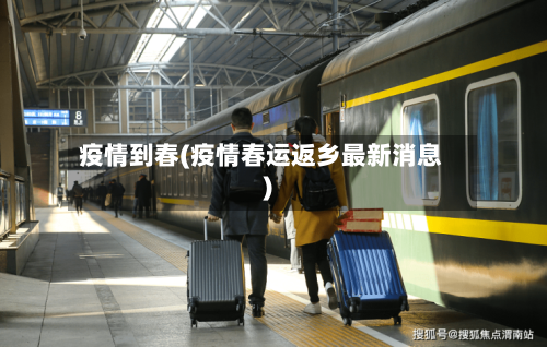 疫情到春(疫情春运返乡最新消息)-第2张图片