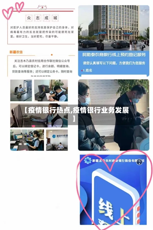 【疫情银行热点,疫情银行业务发展】-第1张图片