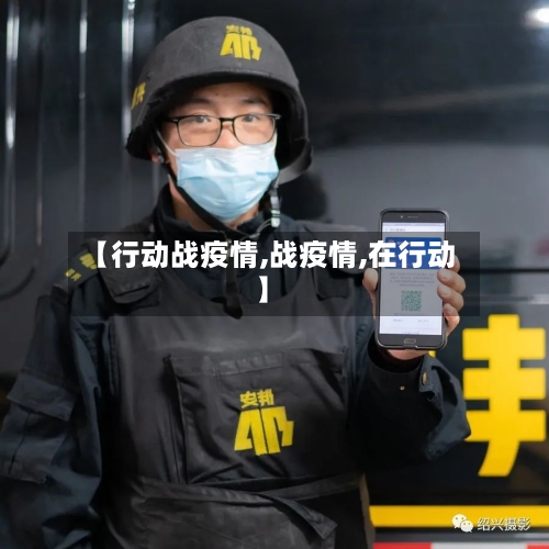 【行动战疫情,战疫情,在行动】-第3张图片