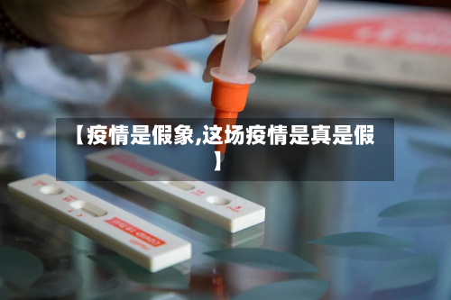 【疫情是假象,这场疫情是真是假】-第1张图片
