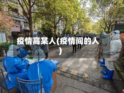 疫情高某人(疫情间的人)-第1张图片