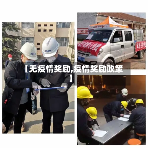 【无疫情奖励,疫情奖励政策】-第3张图片