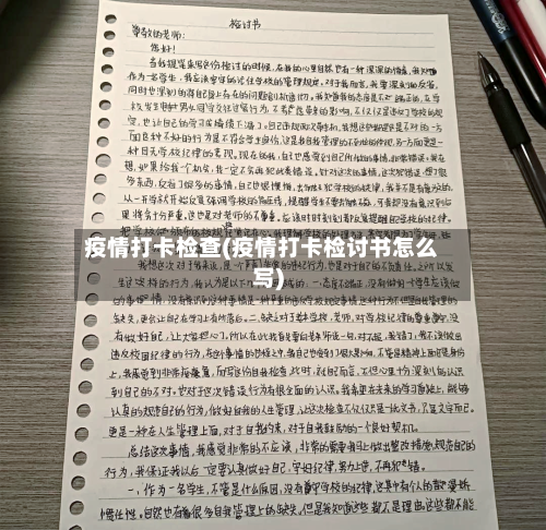 疫情打卡检查(疫情打卡检讨书怎么写)-第2张图片