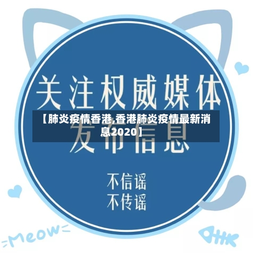 【肺炎疫情香港,香港肺炎疫情最新消息2020】-第1张图片