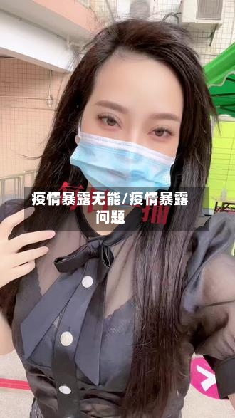 疫情暴露无能/疫情暴露问题-第2张图片