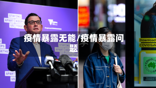 疫情暴露无能/疫情暴露问题-第1张图片