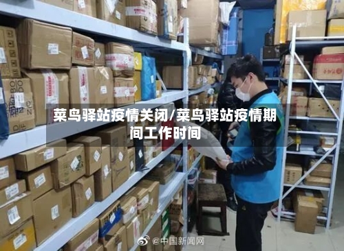 菜鸟驿站疫情关闭/菜鸟驿站疫情期间工作时间-第1张图片