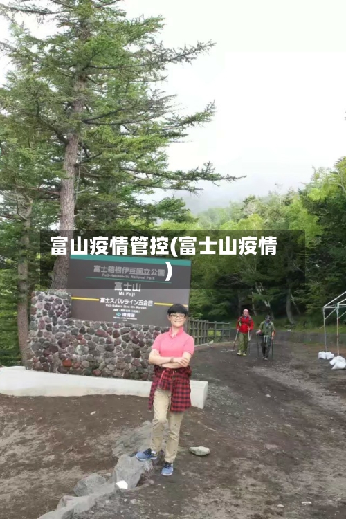 富山疫情管控(富士山疫情)-第2张图片