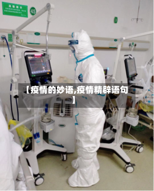 【疫情的妙语,疫情精辟语句】-第2张图片