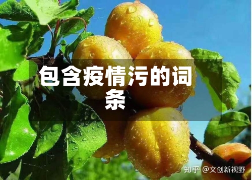 包含疫情污的词条-第1张图片