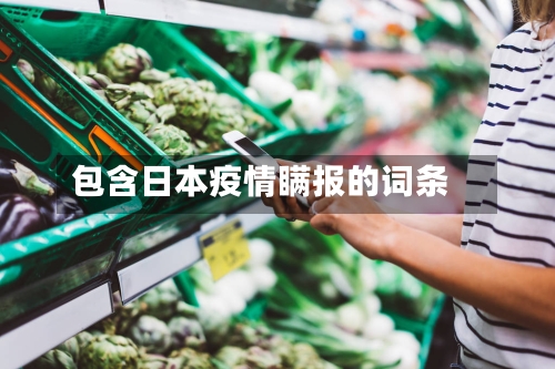 包含日本疫情瞒报的词条-第2张图片