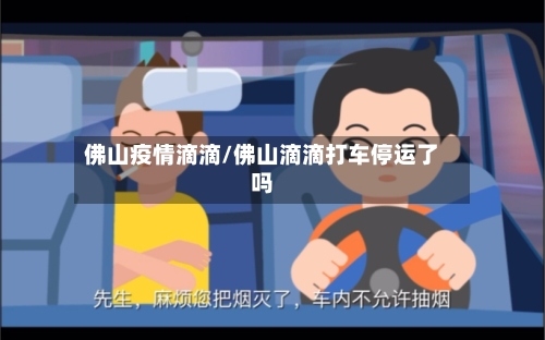 佛山疫情滴滴/佛山滴滴打车停运了吗-第2张图片