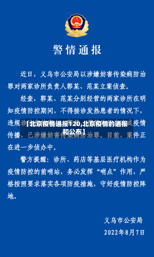 【北京疫情通报120,北京疫情的通报和公布】-第1张图片