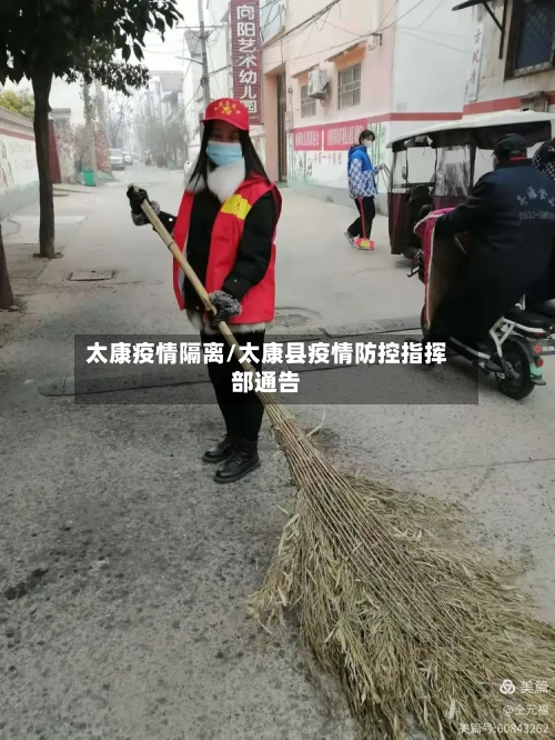太康疫情隔离/太康县疫情防控指挥部通告-第1张图片