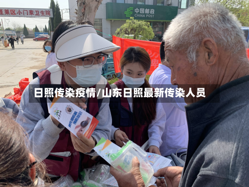 日照传染疫情/山东日照最新传染人员-第2张图片