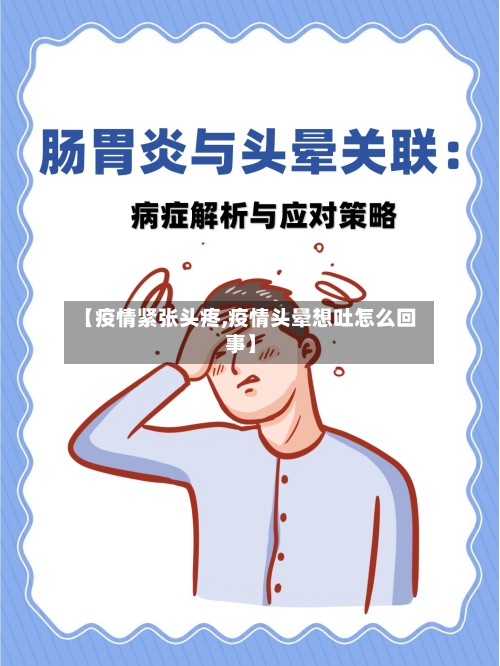 【疫情紧张头疼,疫情头晕想吐怎么回事】-第1张图片