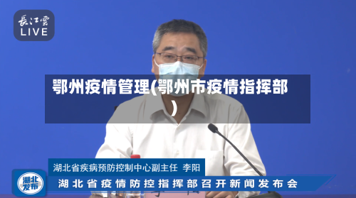 鄂州疫情管理(鄂州市疫情指挥部)-第1张图片