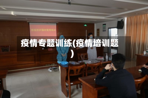 疫情专题训练(疫情培训题)-第2张图片