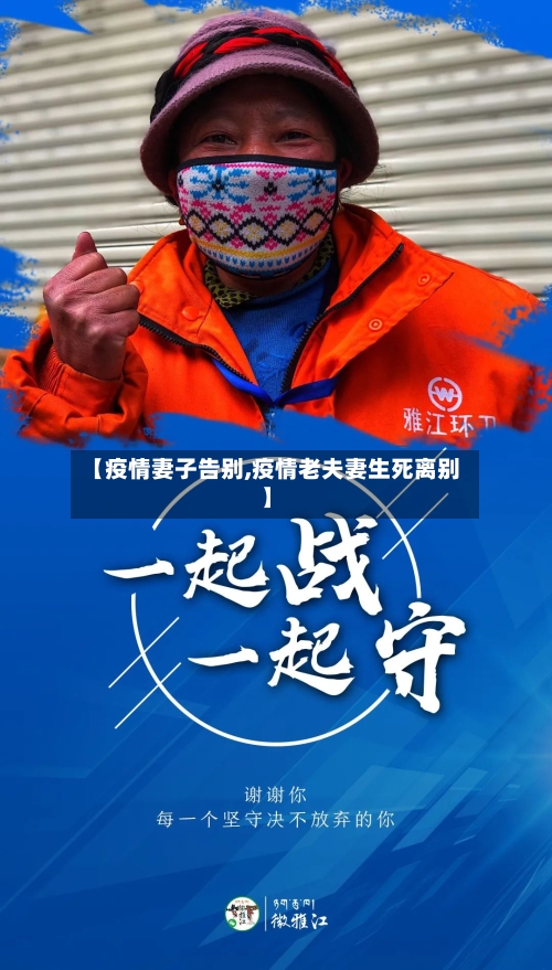 【疫情妻子告别,疫情老夫妻生死离别】-第1张图片