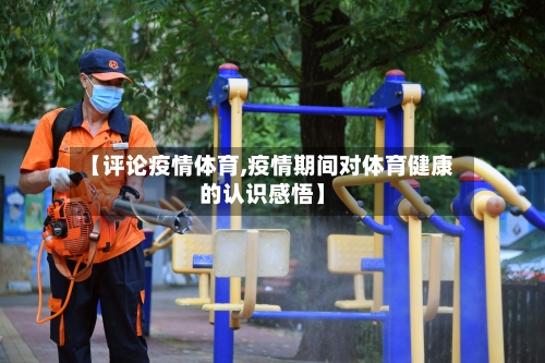 【评论疫情体育,疫情期间对体育健康的认识感悟】-第3张图片