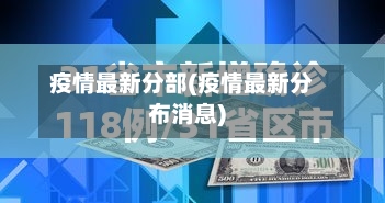 疫情最新分部(疫情最新分布消息)-第1张图片