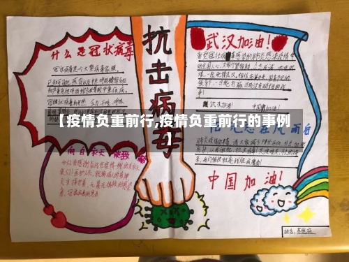 【疫情负重前行,疫情负重前行的事例】-第1张图片