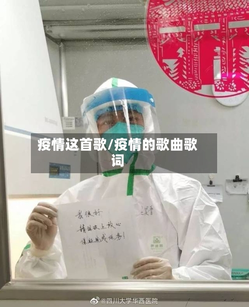 疫情这首歌/疫情的歌曲歌词-第1张图片
