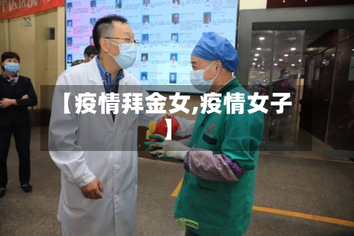 【疫情拜金女,疫情女子】-第2张图片