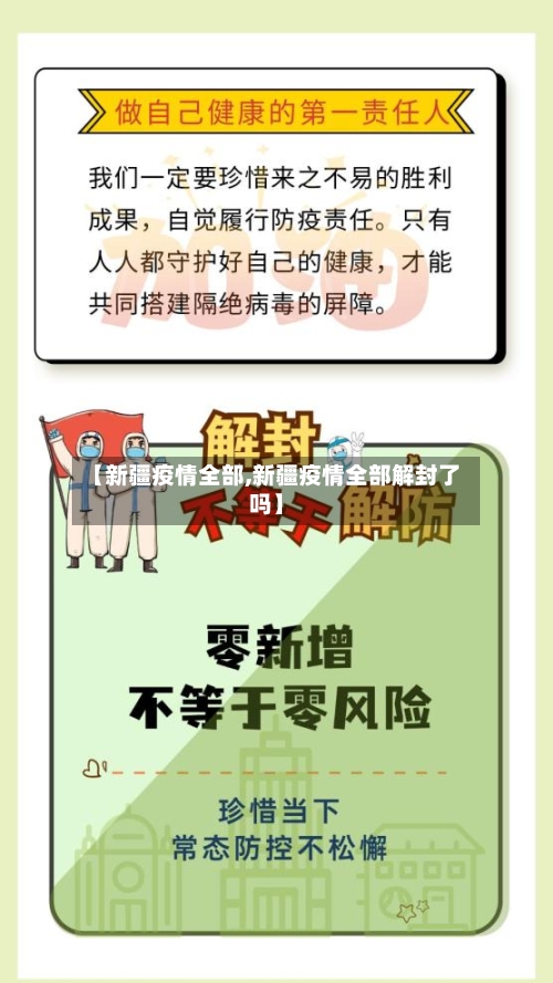 【新疆疫情全部,新疆疫情全部解封了吗】-第1张图片