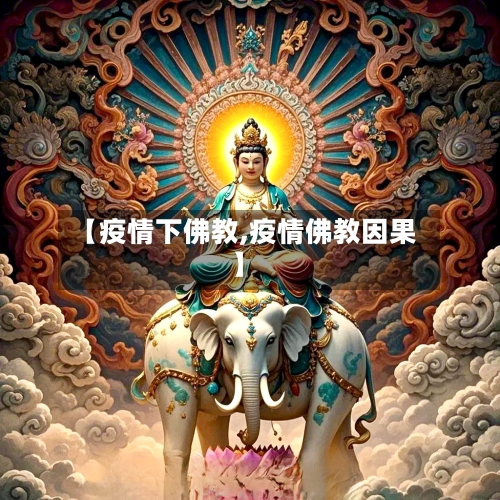 【疫情下佛教,疫情佛教因果】-第1张图片