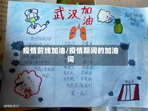 疫情前线加油/疫情期间的加油词-第3张图片