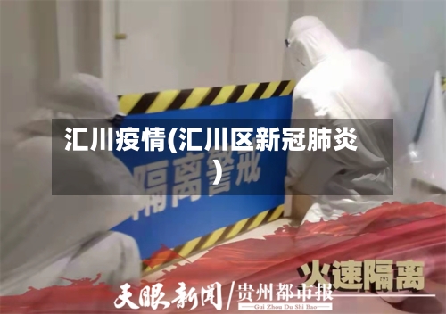 汇川疫情(汇川区新冠肺炎)-第1张图片