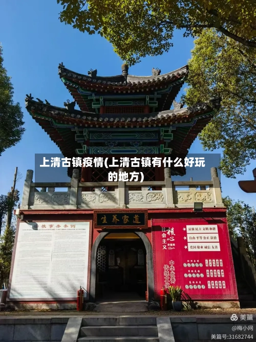 上清古镇疫情(上清古镇有什么好玩的地方)-第1张图片