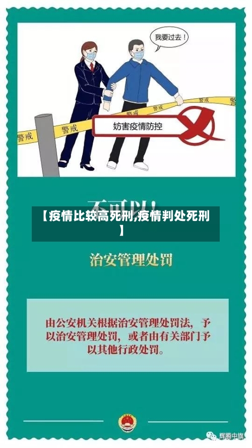 【疫情比较高死刑,疫情判处死刑】-第2张图片