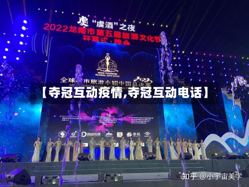 【夺冠互动疫情,夺冠互动电话】-第2张图片