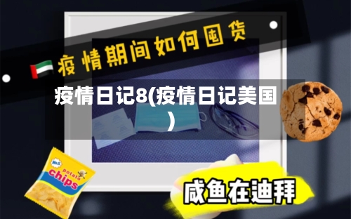 疫情日记8(疫情日记美国)-第1张图片