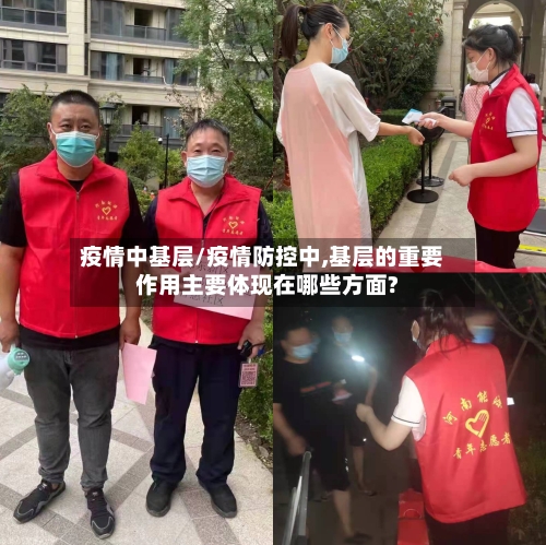 疫情中基层/疫情防控中,基层的重要作用主要体现在哪些方面?-第1张图片