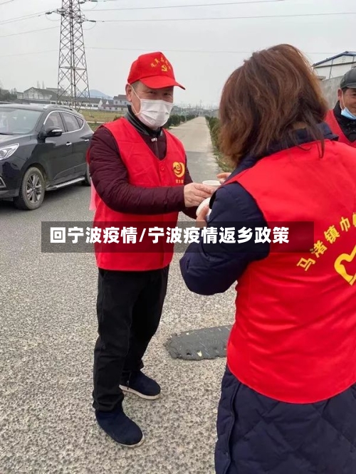 回宁波疫情/宁波疫情返乡政策-第1张图片