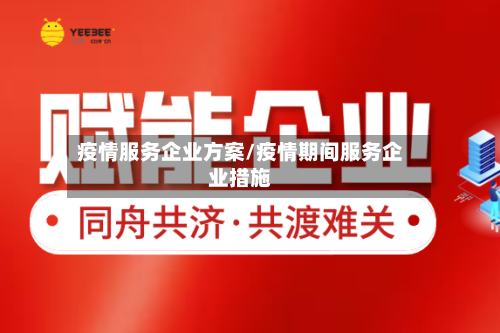 疫情服务企业方案/疫情期间服务企业措施-第1张图片
