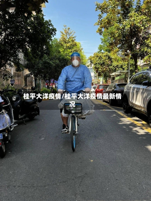 桂平大洋疫情/桂平大洋疫情最新情况-第1张图片