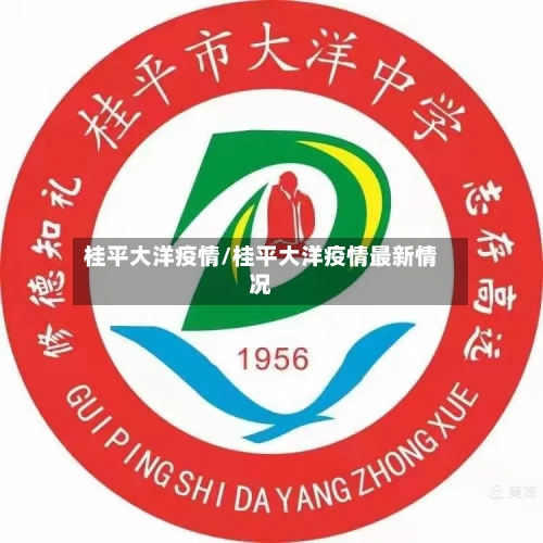 桂平大洋疫情/桂平大洋疫情最新情况-第2张图片