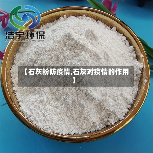 【石灰粉防疫情,石灰对疫情的作用】-第1张图片