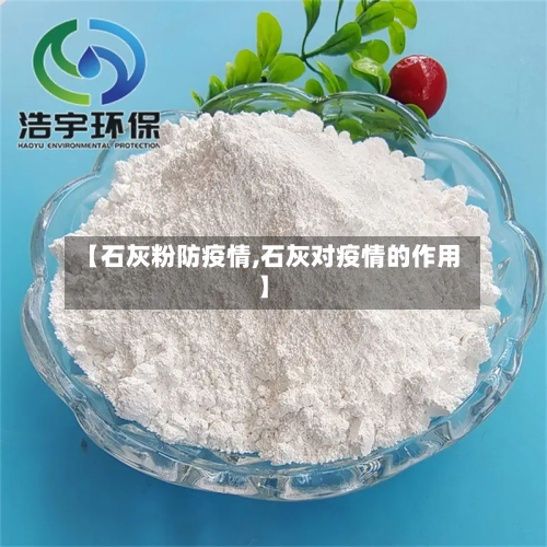 【石灰粉防疫情,石灰对疫情的作用】-第3张图片